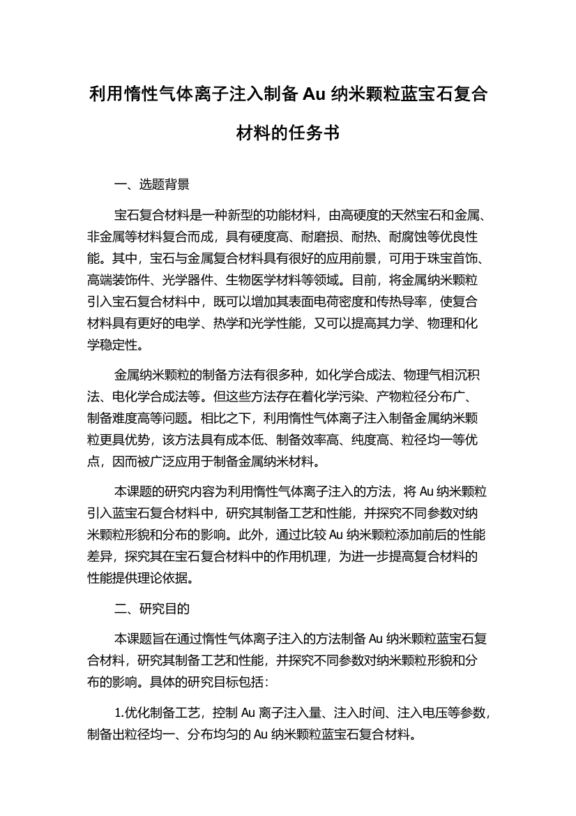 利用惰性气体离子注入制备Au纳米颗粒蓝宝石复合材料的任务书