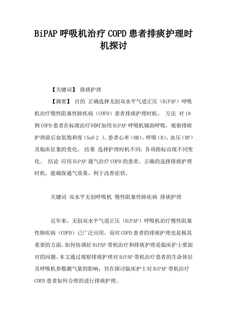 BiPAP呼吸机治疗COPD患者排痰护理时机探讨