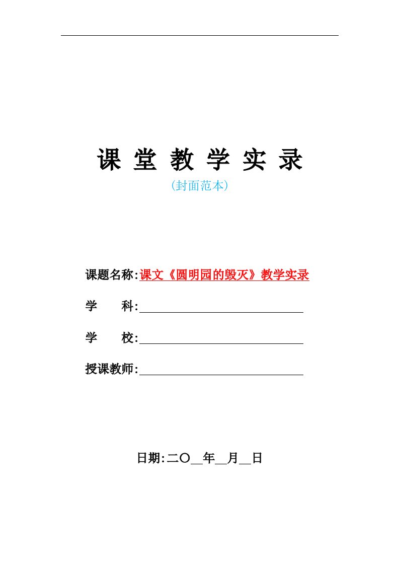 2021年课文《圆明园的毁灭》教学实录