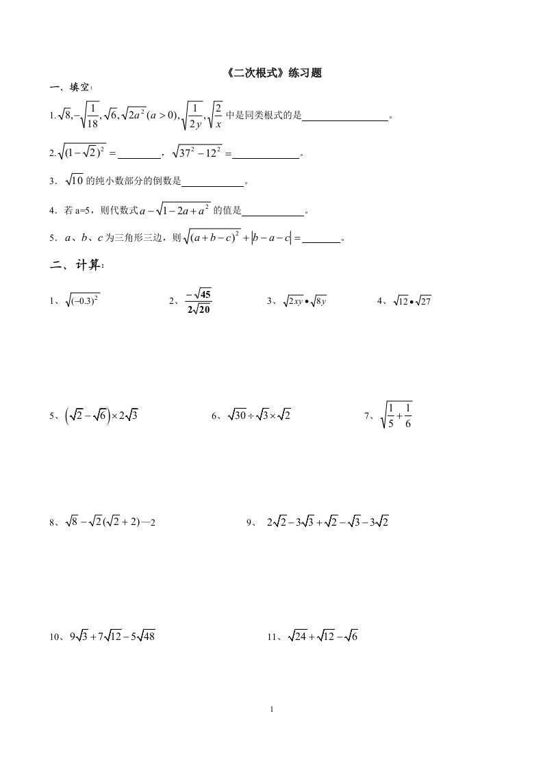 《二次根式习题精选之计算题》试卷
