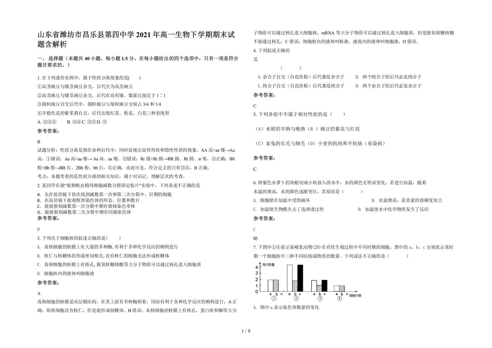 山东省潍坊市昌乐县第四中学2021年高一生物下学期期末试题含解析