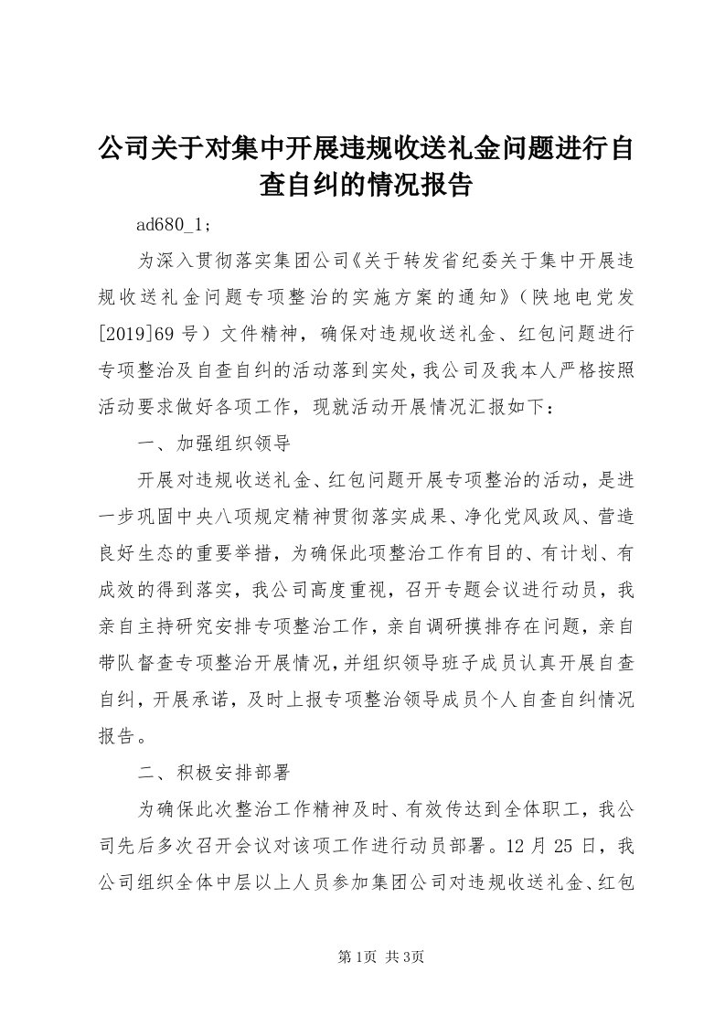 公司关于对集中开展违规收送礼金问题进行自查自纠的情况报告