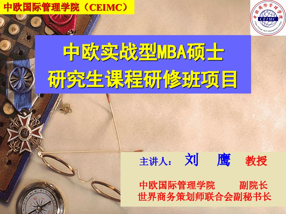 中欧实战型MBA学位课程研修班(新员工培训版)