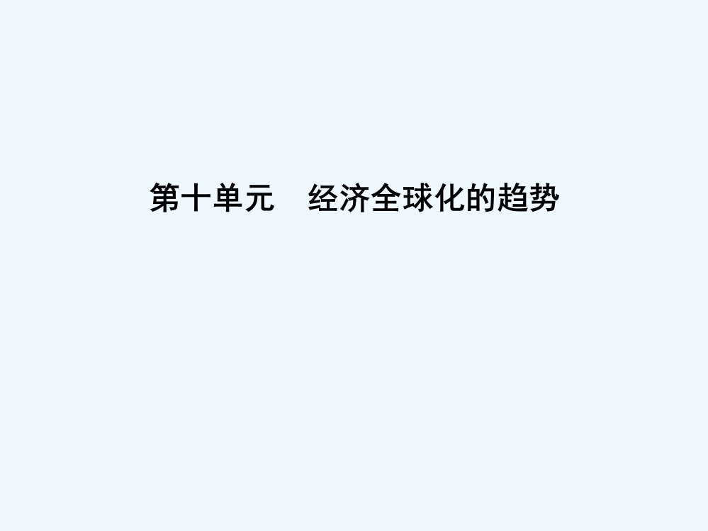 高考历史（岳麓）大一轮复习课件：第十单元　考点　经济全球化的趋势