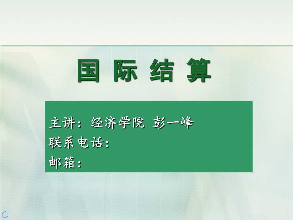 《国际结算绪论》课件