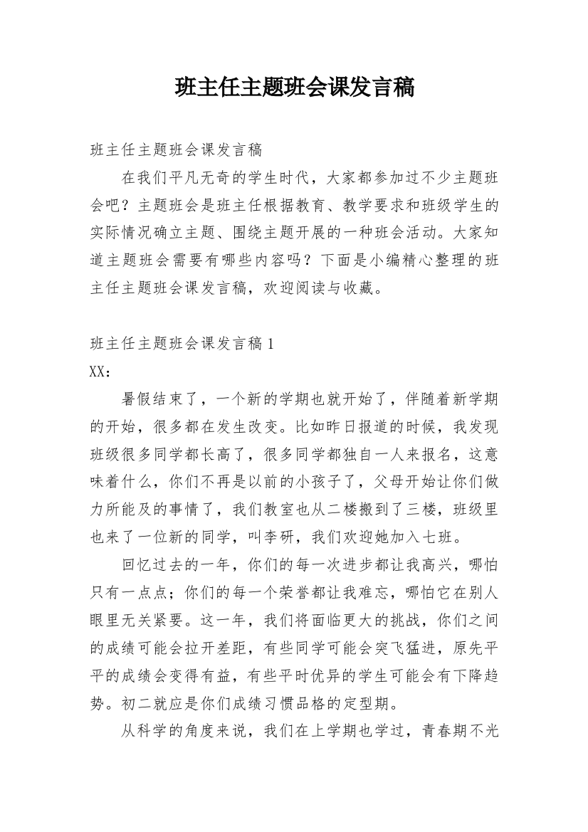 班主任主题班会课发言稿_1