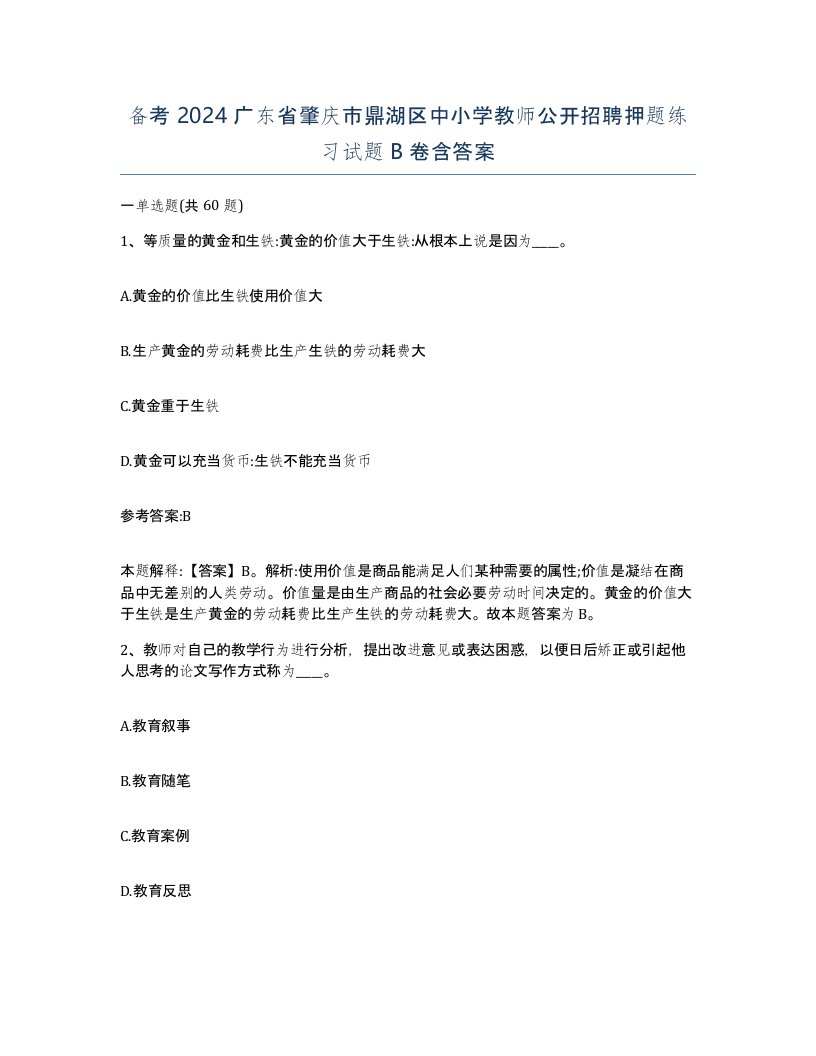 备考2024广东省肇庆市鼎湖区中小学教师公开招聘押题练习试题B卷含答案