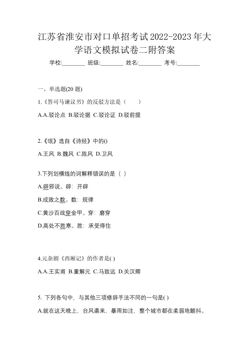 江苏省淮安市对口单招考试2022-2023年大学语文模拟试卷二附答案