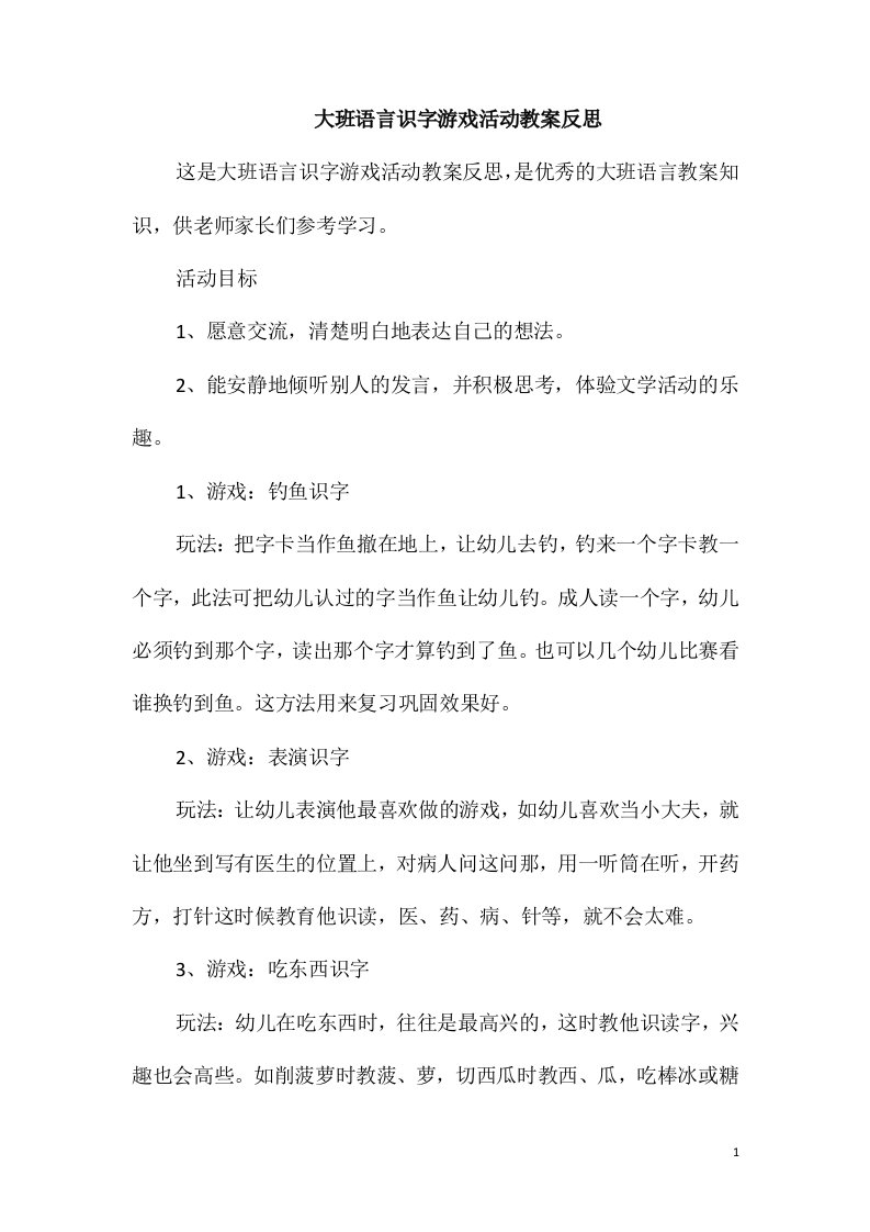 大班语言识字游戏活动教案反思