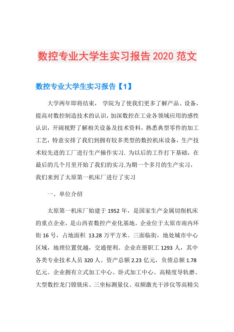 数控专业大学生实习报告范文