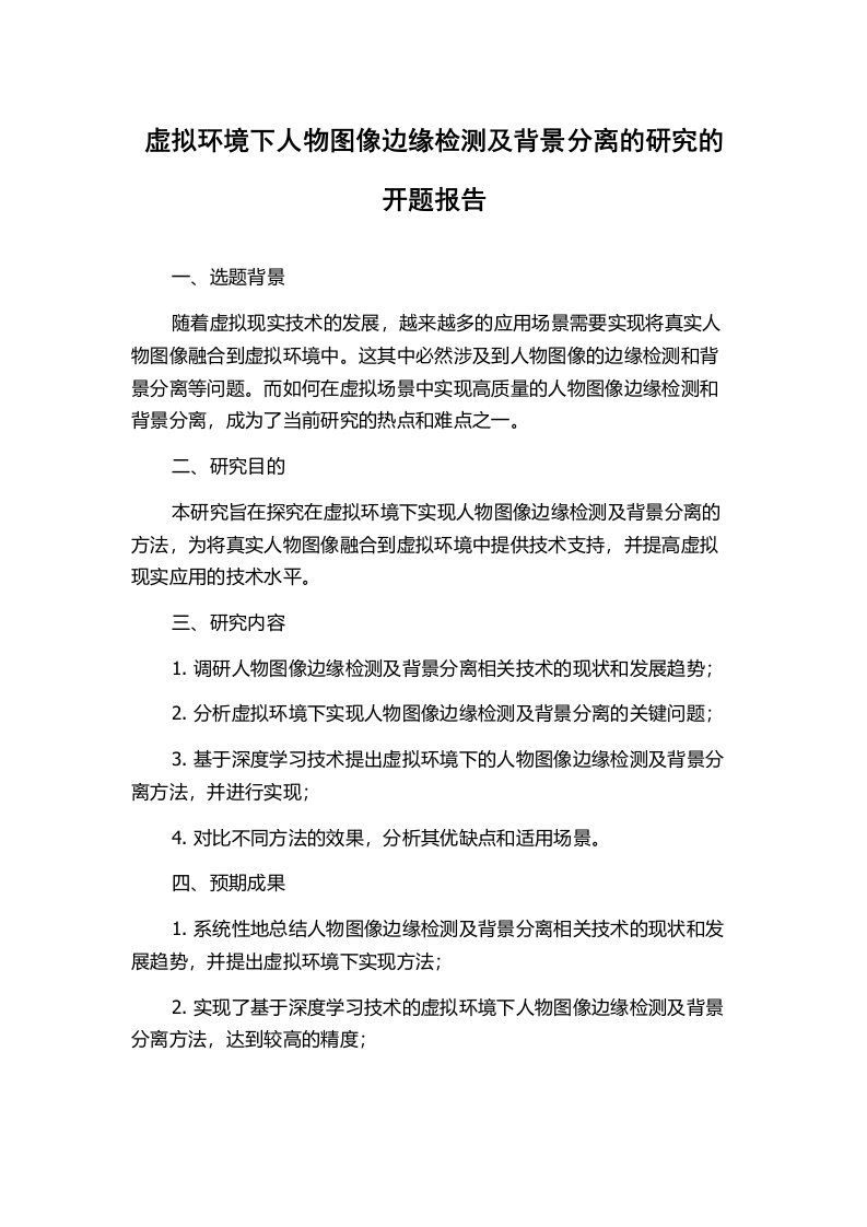 虚拟环境下人物图像边缘检测及背景分离的研究的开题报告