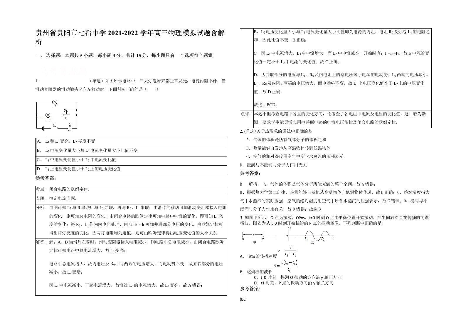 贵州省贵阳市七冶中学2021-2022学年高三物理模拟试题含解析