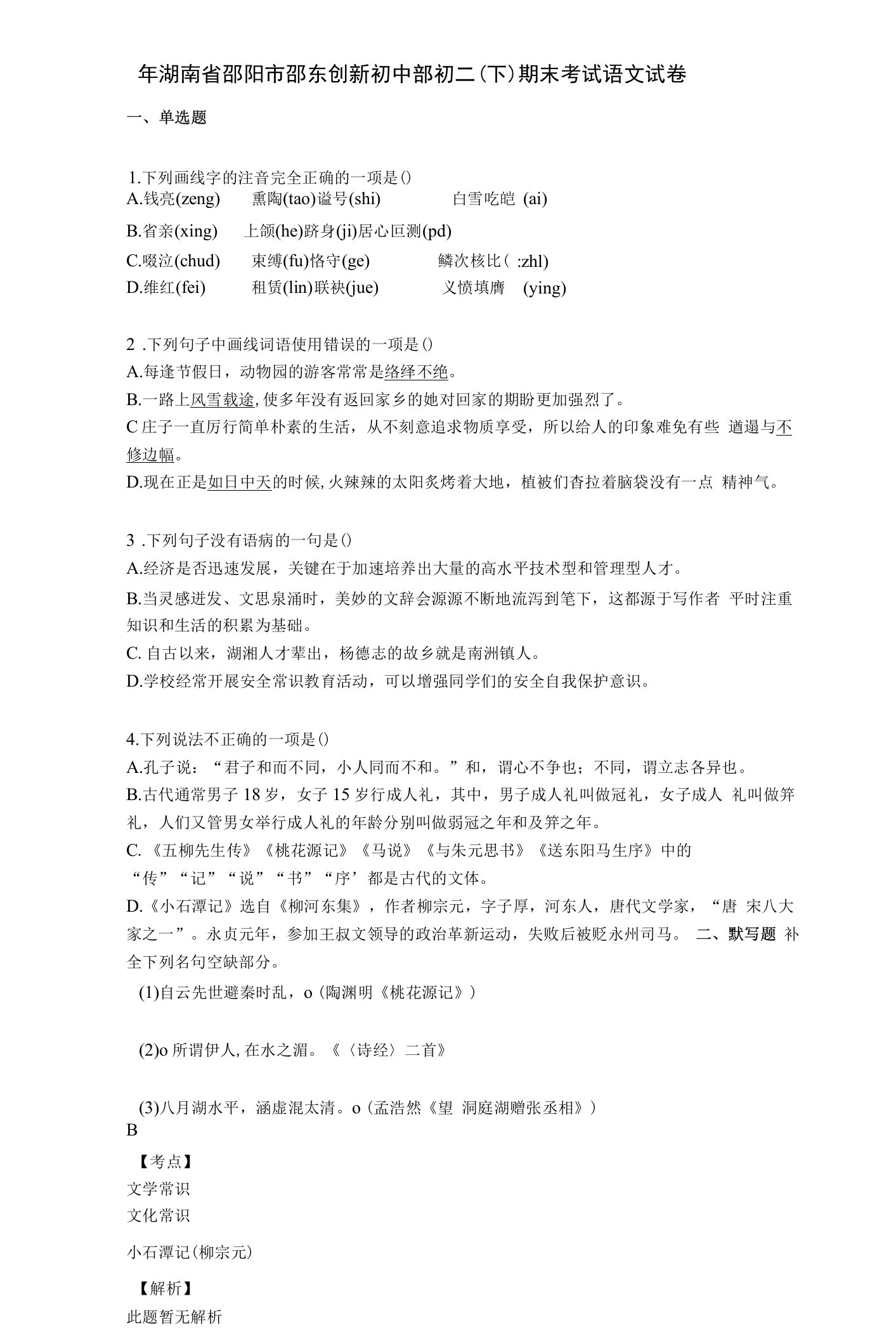 【期中期末】年湖南省邵阳市邵东创新初中部初二（下）期末考试语文试卷与答案及解析