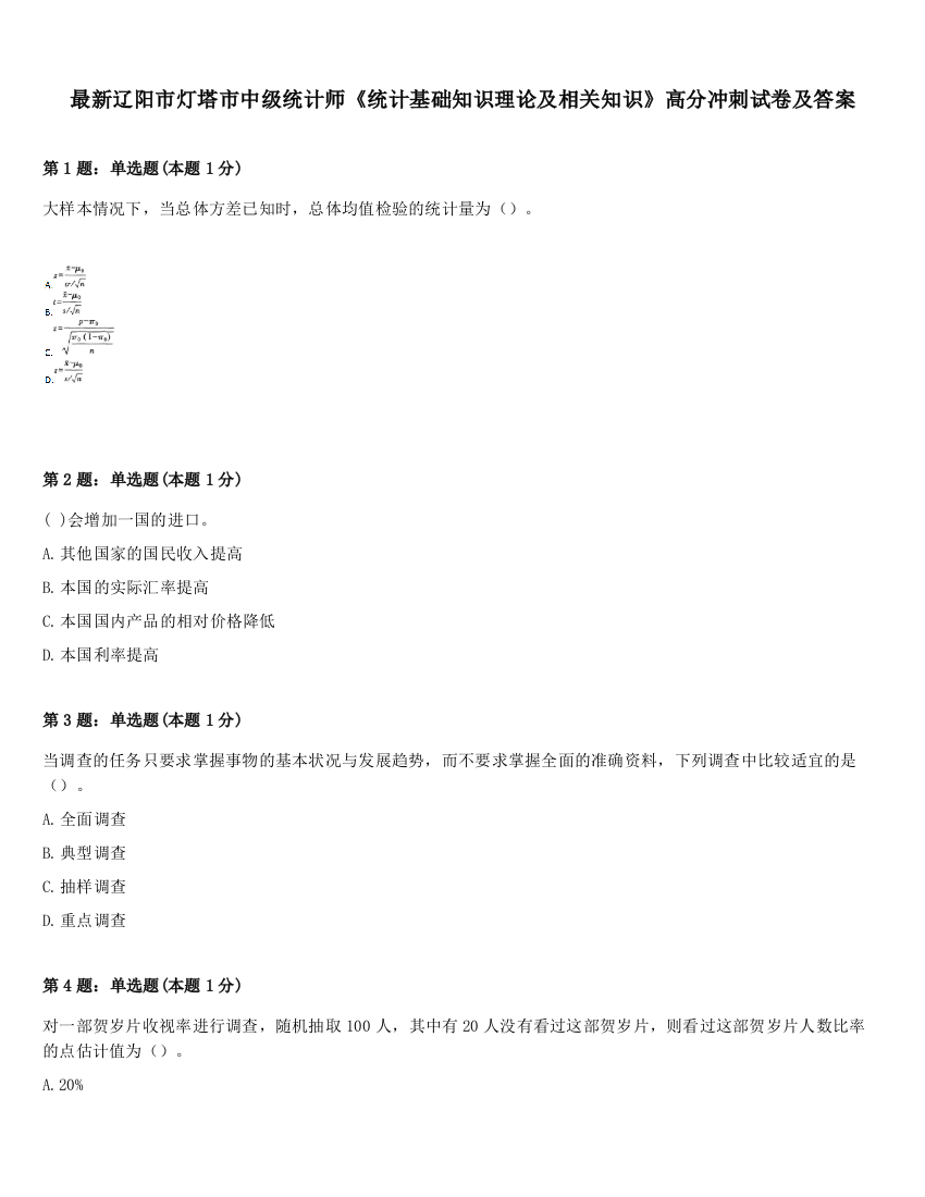 最新辽阳市灯塔市中级统计师《统计基础知识理论及相关知识》高分冲刺试卷及答案