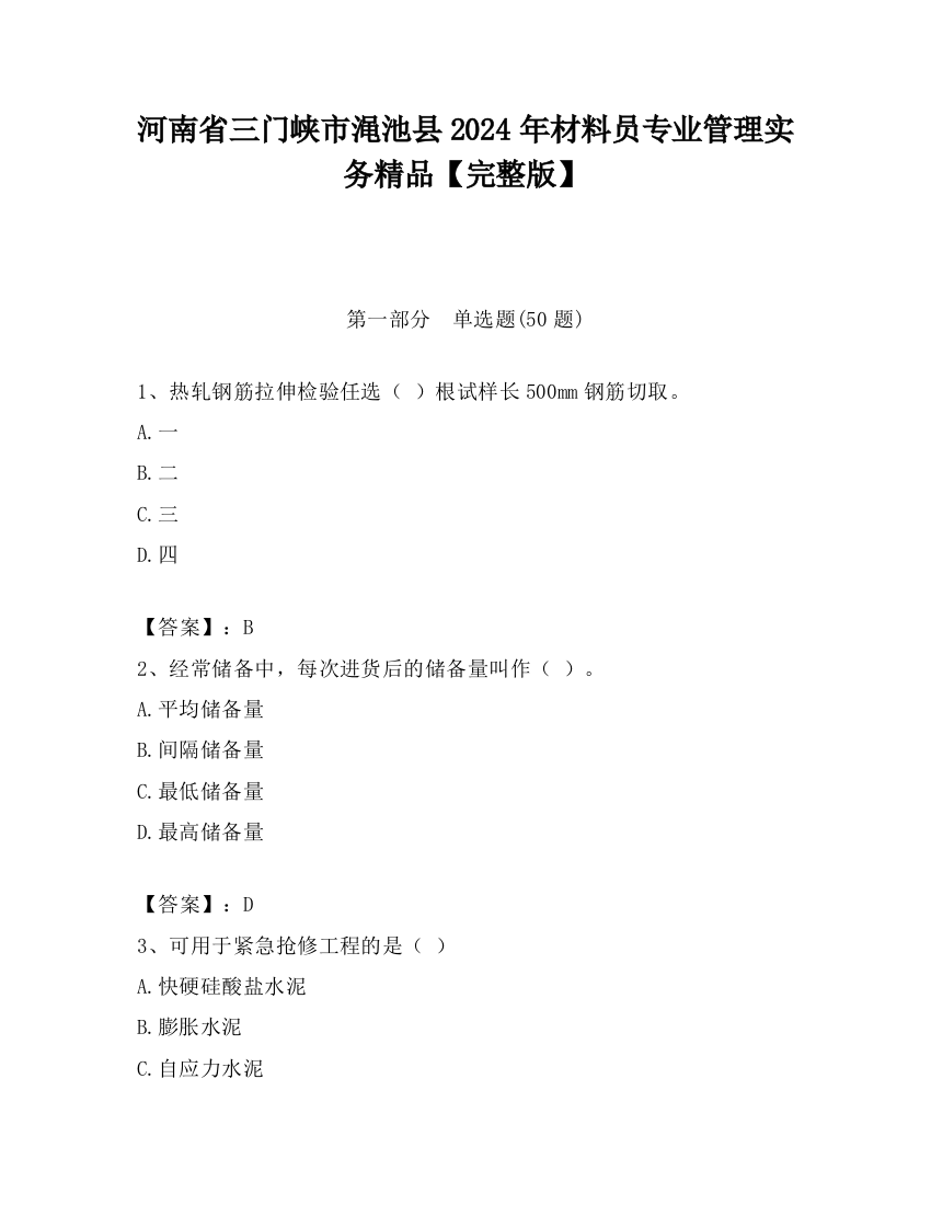 河南省三门峡市渑池县2024年材料员专业管理实务精品【完整版】