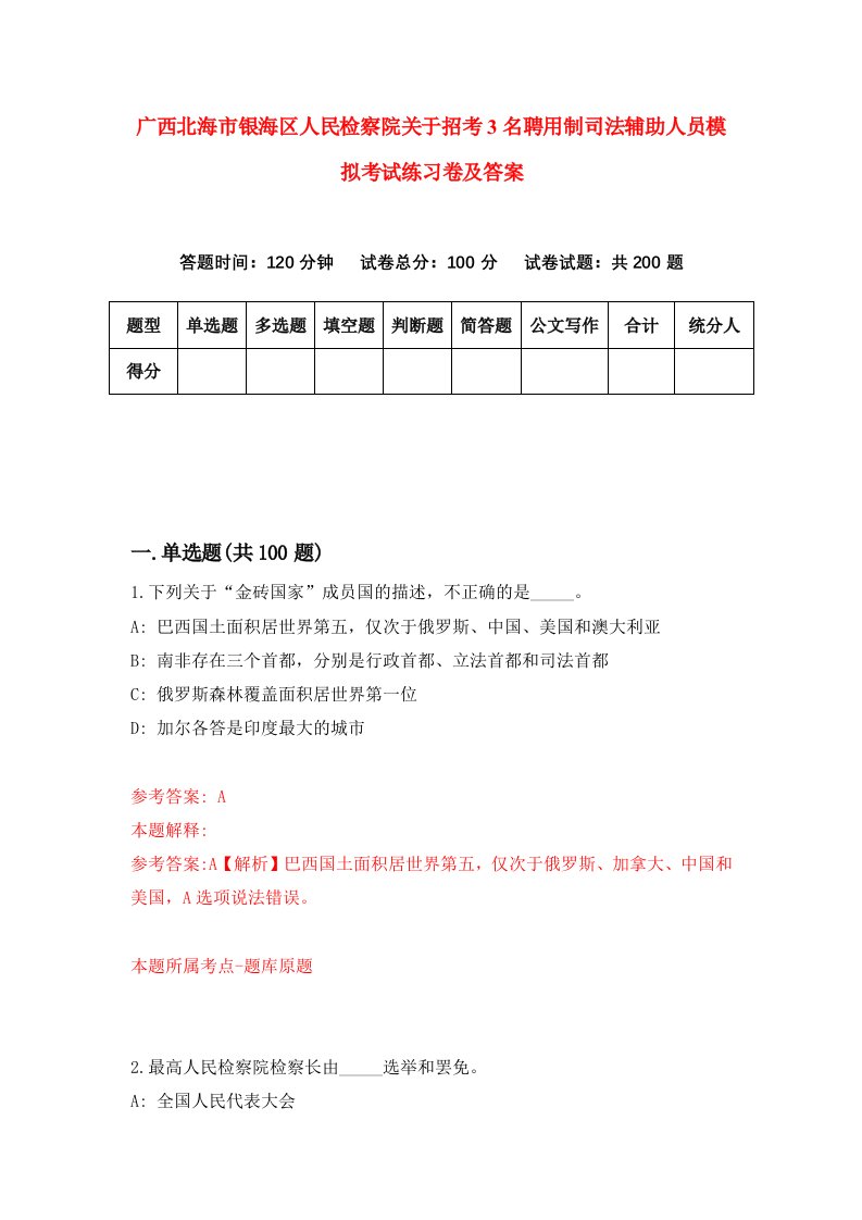 广西北海市银海区人民检察院关于招考3名聘用制司法辅助人员模拟考试练习卷及答案第6次