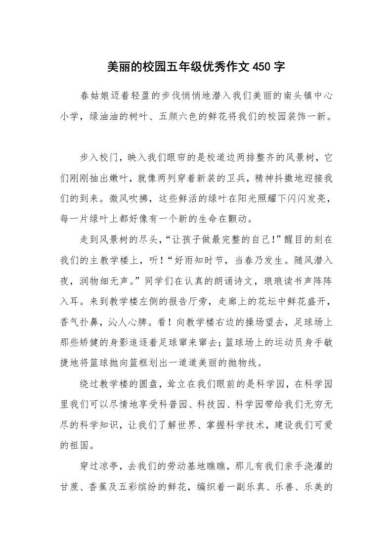 美丽的校园五年级优秀作文450字