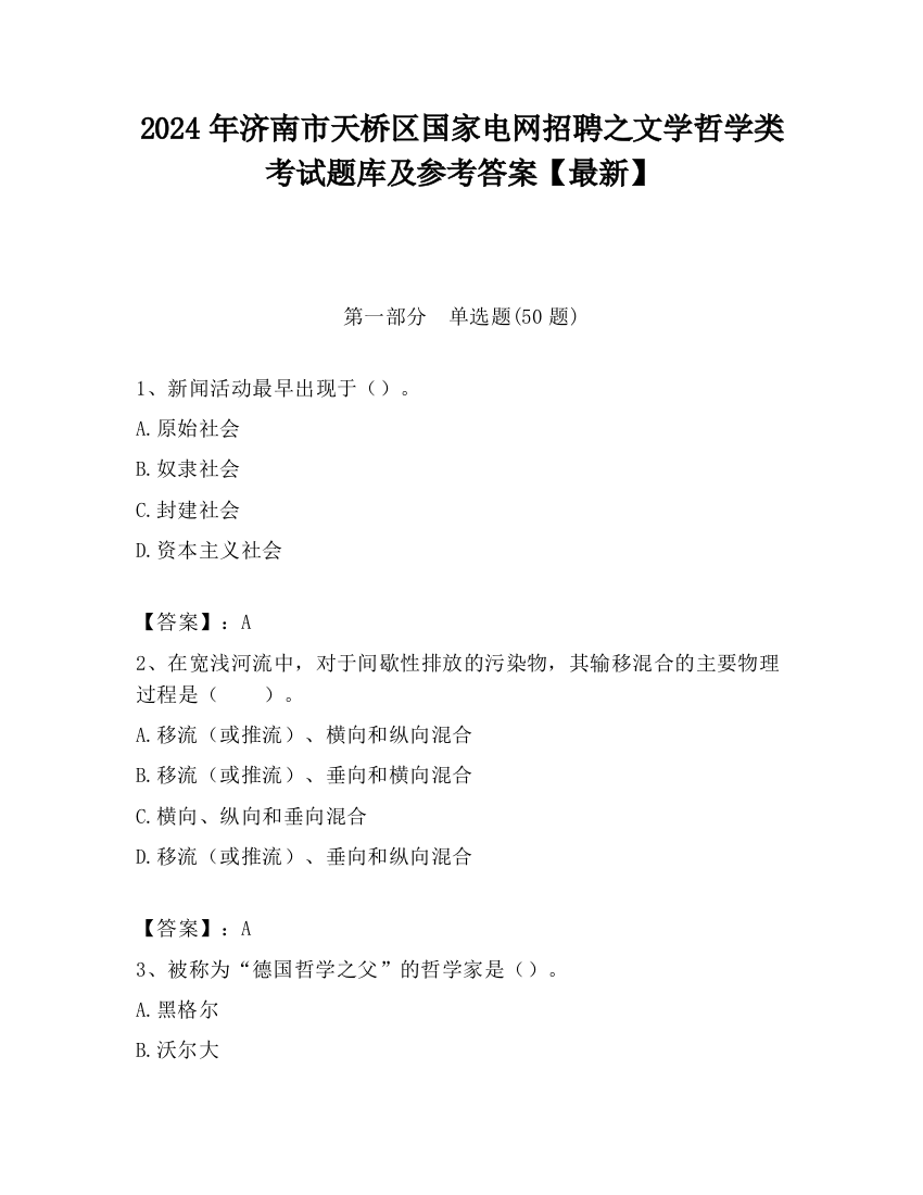 2024年济南市天桥区国家电网招聘之文学哲学类考试题库及参考答案【最新】