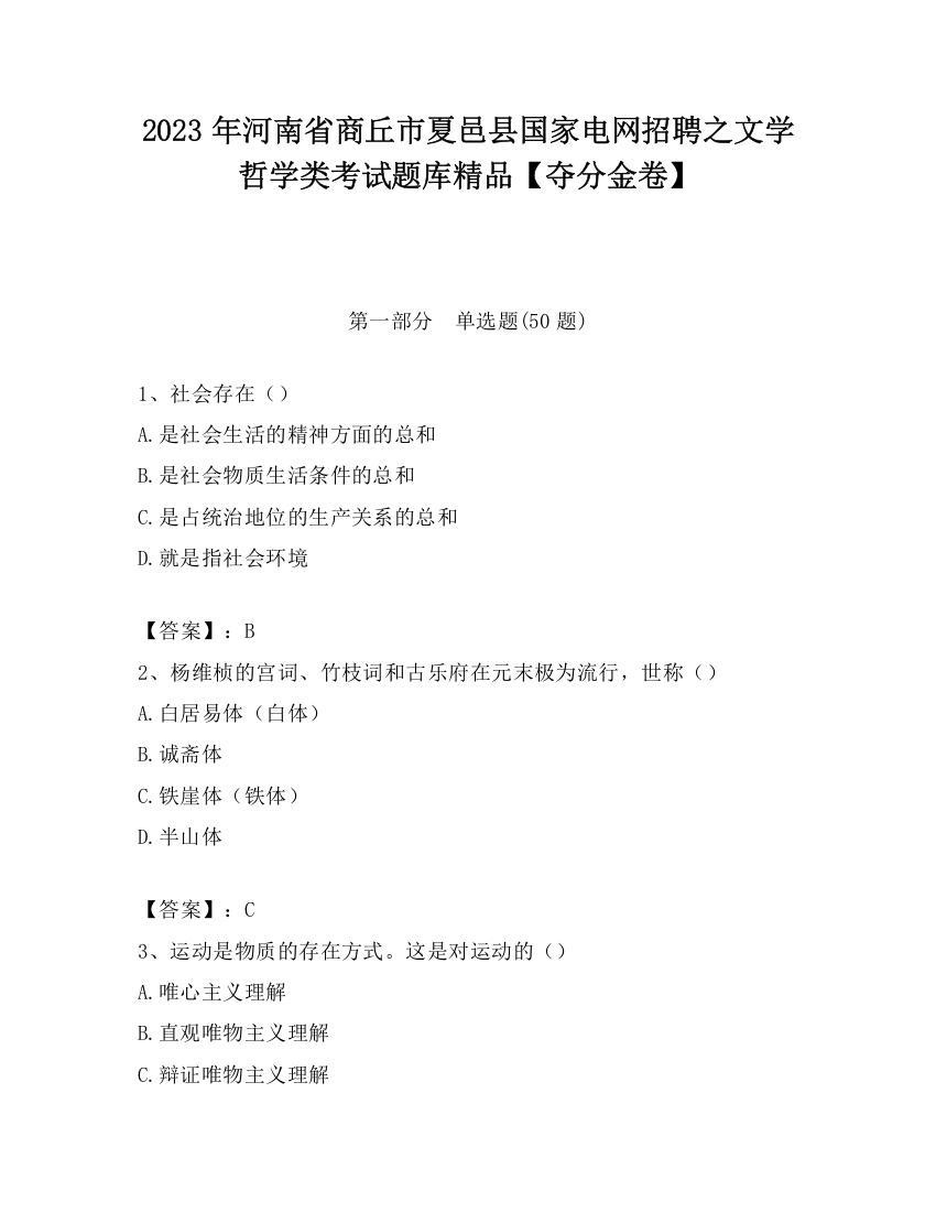 2023年河南省商丘市夏邑县国家电网招聘之文学哲学类考试题库精品【夺分金卷】