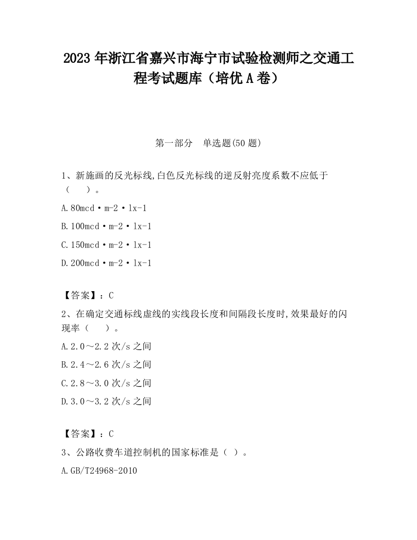 2023年浙江省嘉兴市海宁市试验检测师之交通工程考试题库（培优A卷）