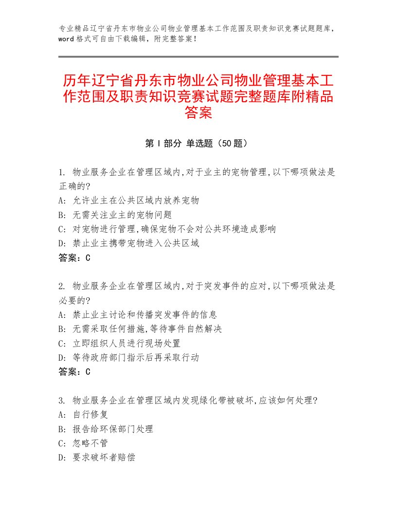 历年辽宁省丹东市物业公司物业管理基本工作范围及职责知识竞赛试题完整题库附精品答案