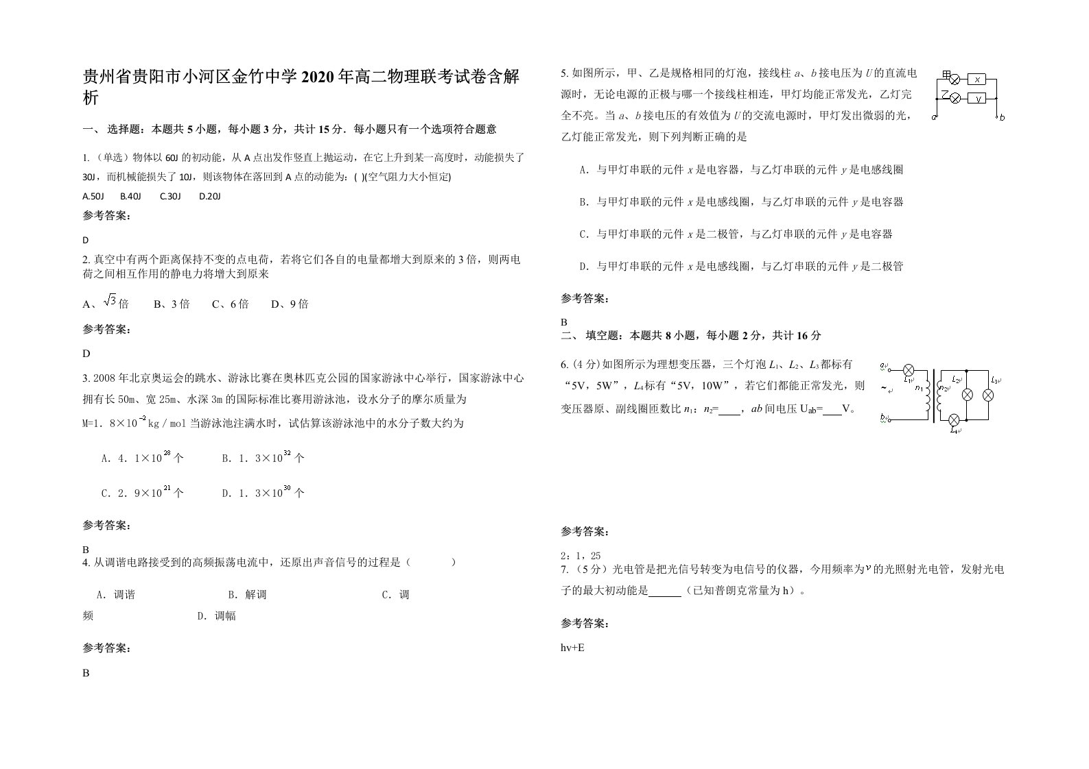 贵州省贵阳市小河区金竹中学2020年高二物理联考试卷含解析