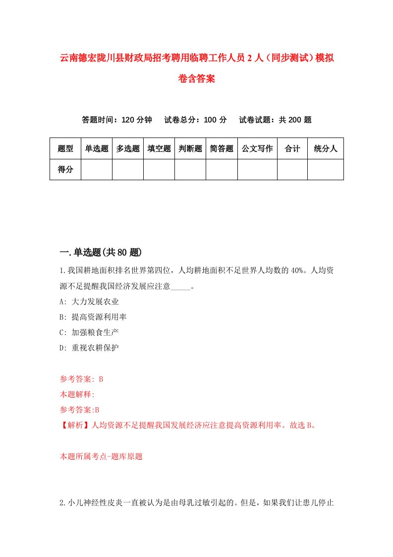 云南德宏陇川县财政局招考聘用临聘工作人员2人同步测试模拟卷含答案2