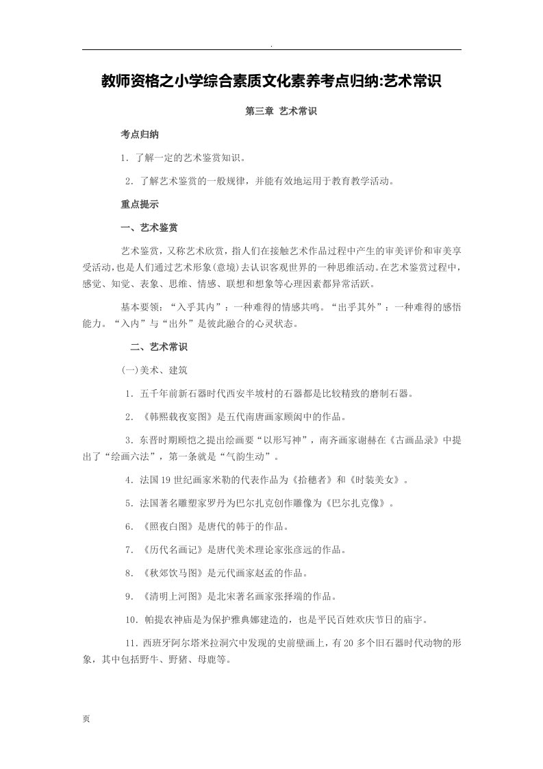 教师资格之小学综合素质文化素养考点归纳艺术常识