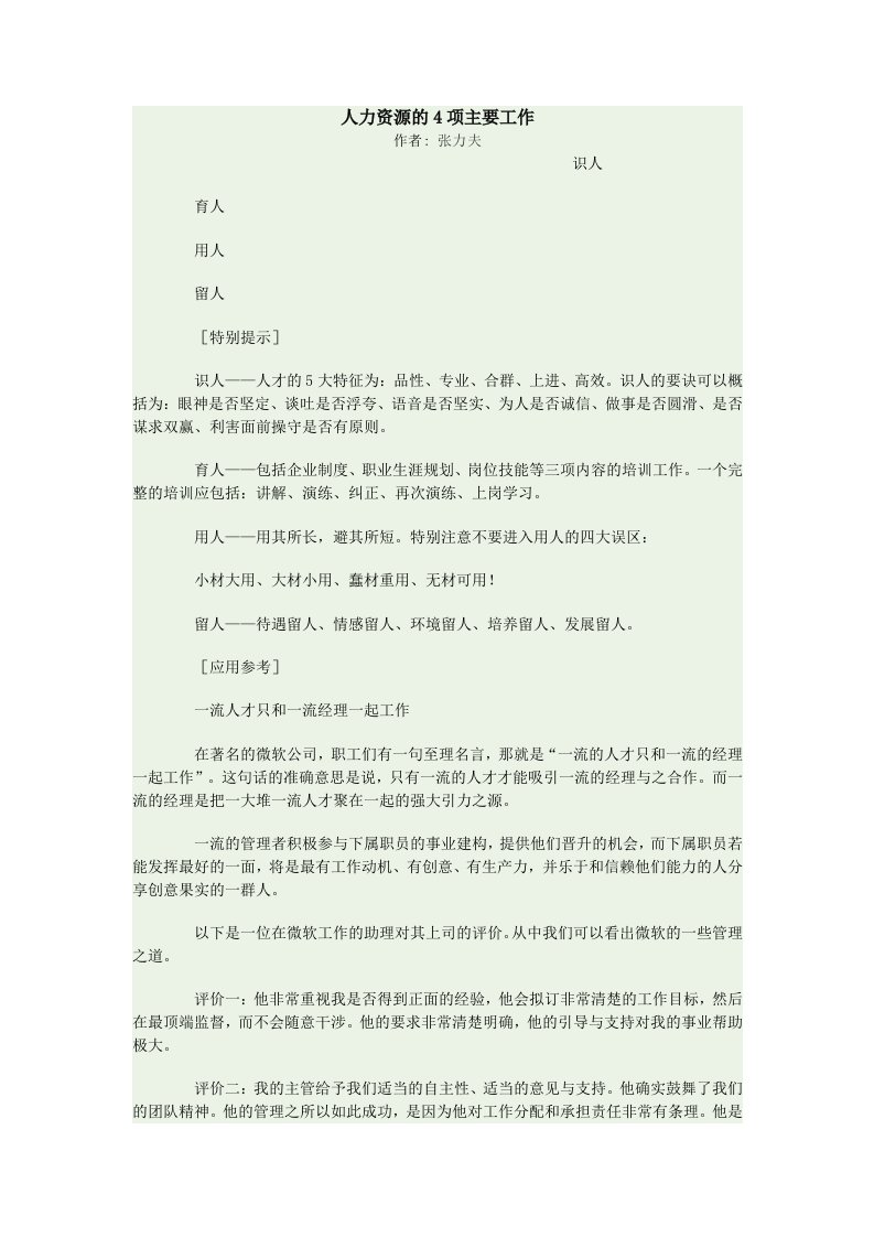 人力资源的4项主要工作