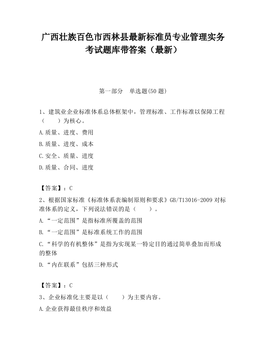 广西壮族百色市西林县最新标准员专业管理实务考试题库带答案（最新）