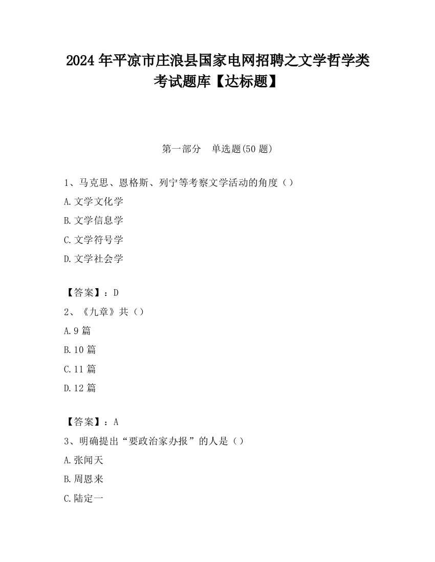 2024年平凉市庄浪县国家电网招聘之文学哲学类考试题库【达标题】