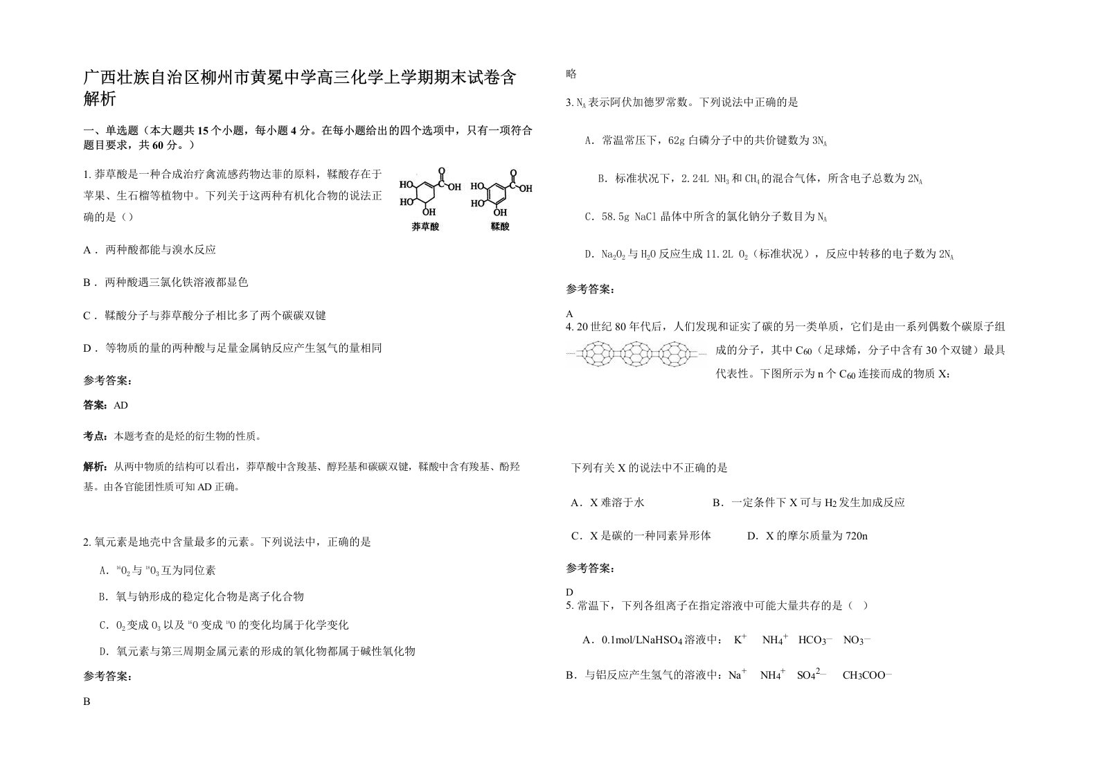 广西壮族自治区柳州市黄冕中学高三化学上学期期末试卷含解析