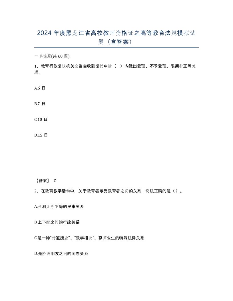 2024年度黑龙江省高校教师资格证之高等教育法规模拟试题含答案