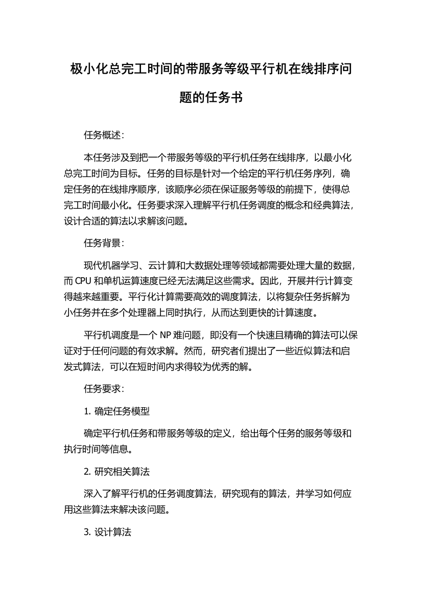 极小化总完工时间的带服务等级平行机在线排序问题的任务书