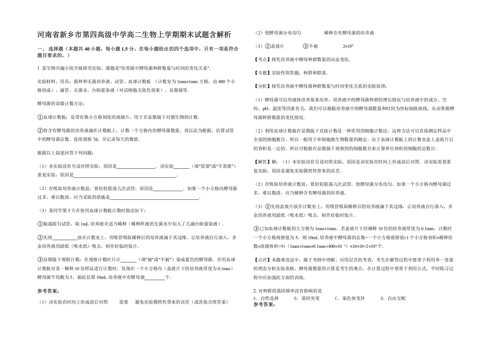 河南省新乡市第四高级中学高二生物上学期期末试题含解析