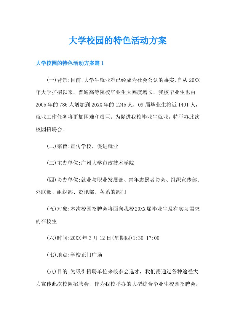 大学校园的特色活动方案