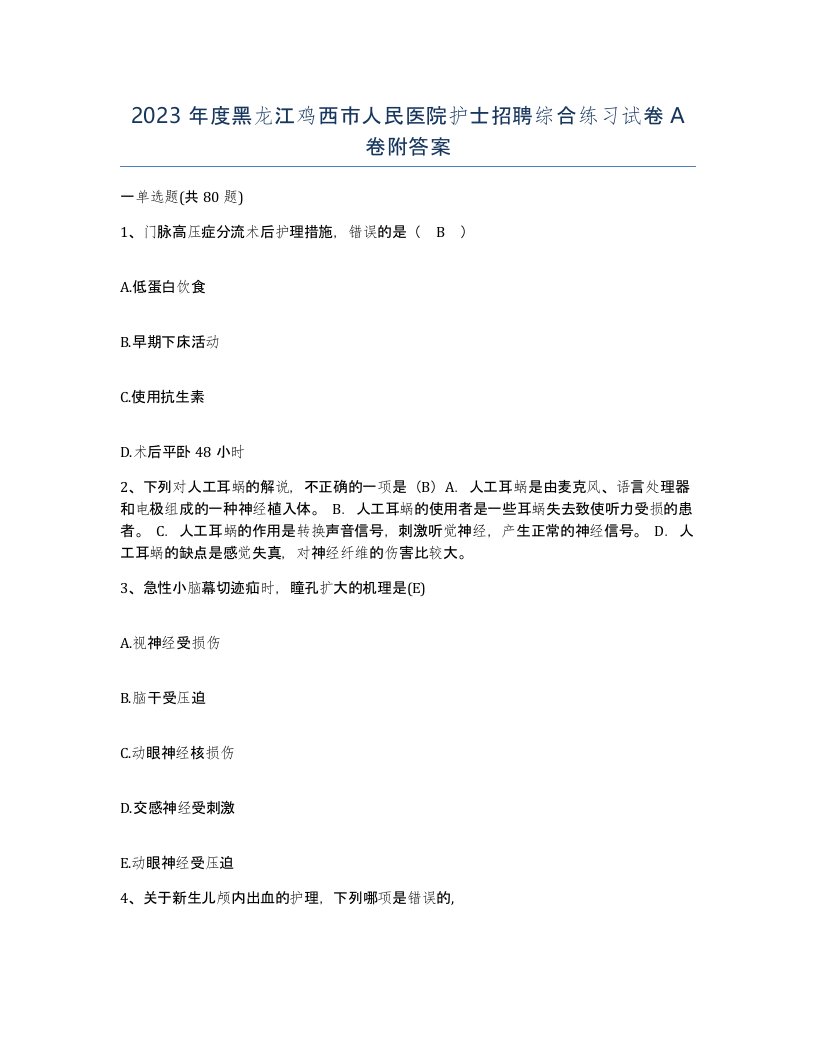 2023年度黑龙江鸡西市人民医院护士招聘综合练习试卷A卷附答案