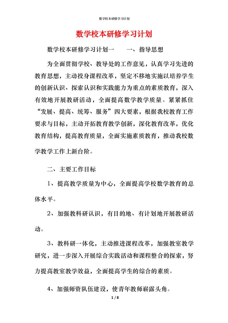 数学校本研修学习计划