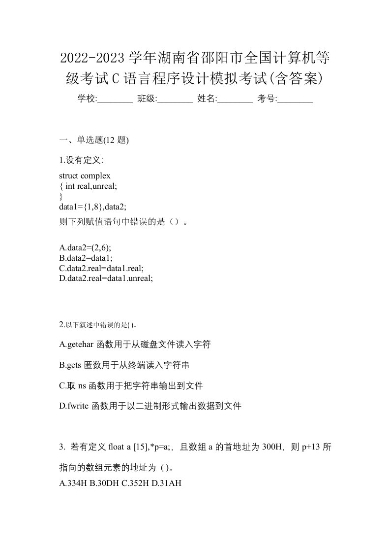 2022-2023学年湖南省邵阳市全国计算机等级考试C语言程序设计模拟考试含答案