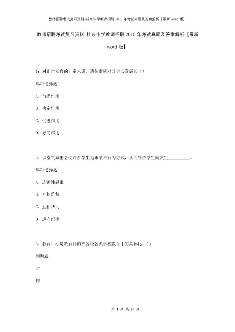 教师招聘考试复习资料-桂东中学教师招聘2015年考试真题及答案解析最新word版