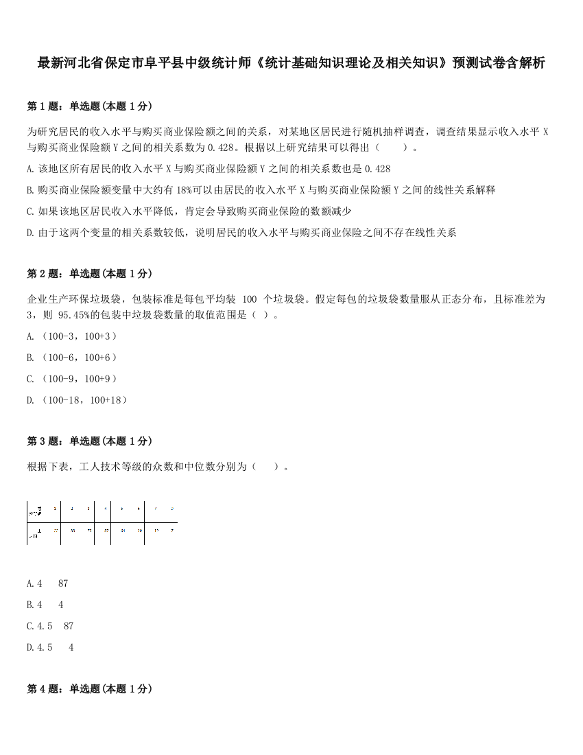 最新河北省保定市阜平县中级统计师《统计基础知识理论及相关知识》预测试卷含解析