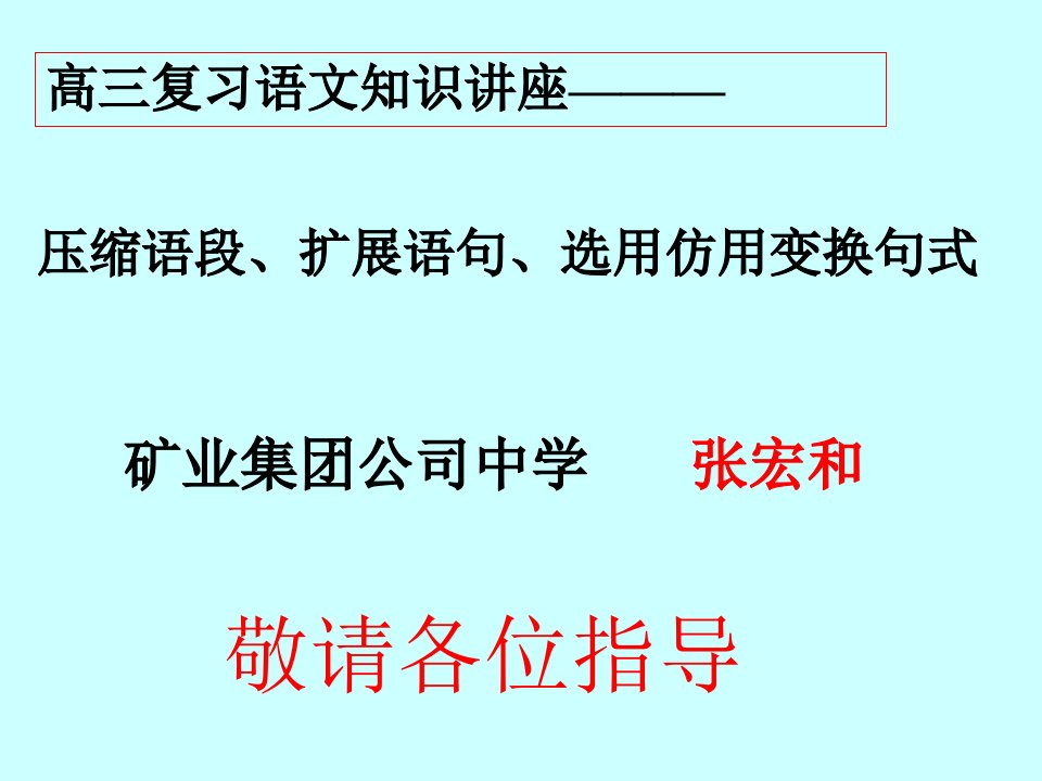 高考复习选用、仿用、句式变换讲座_张宏和