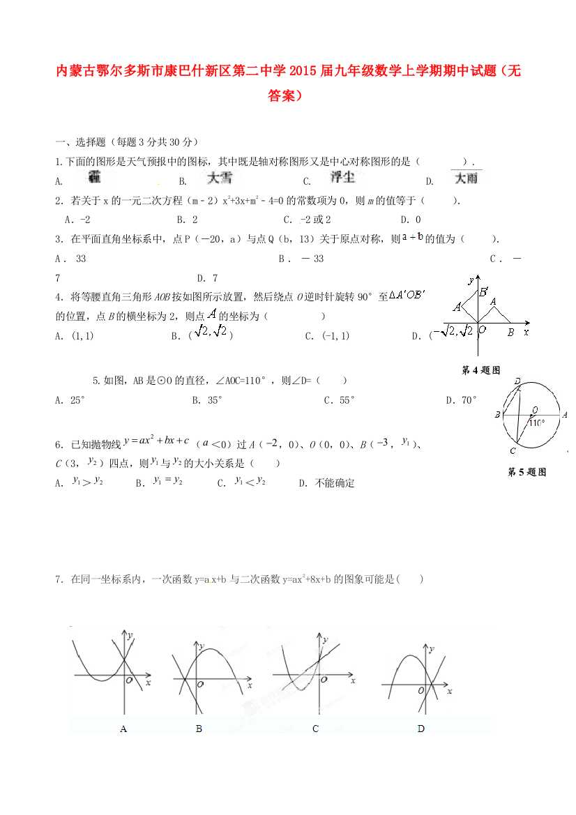 （小学中学试题）内蒙古鄂尔多斯市康巴什新区第二中学2015届九年级数学上学期期中(无答案)