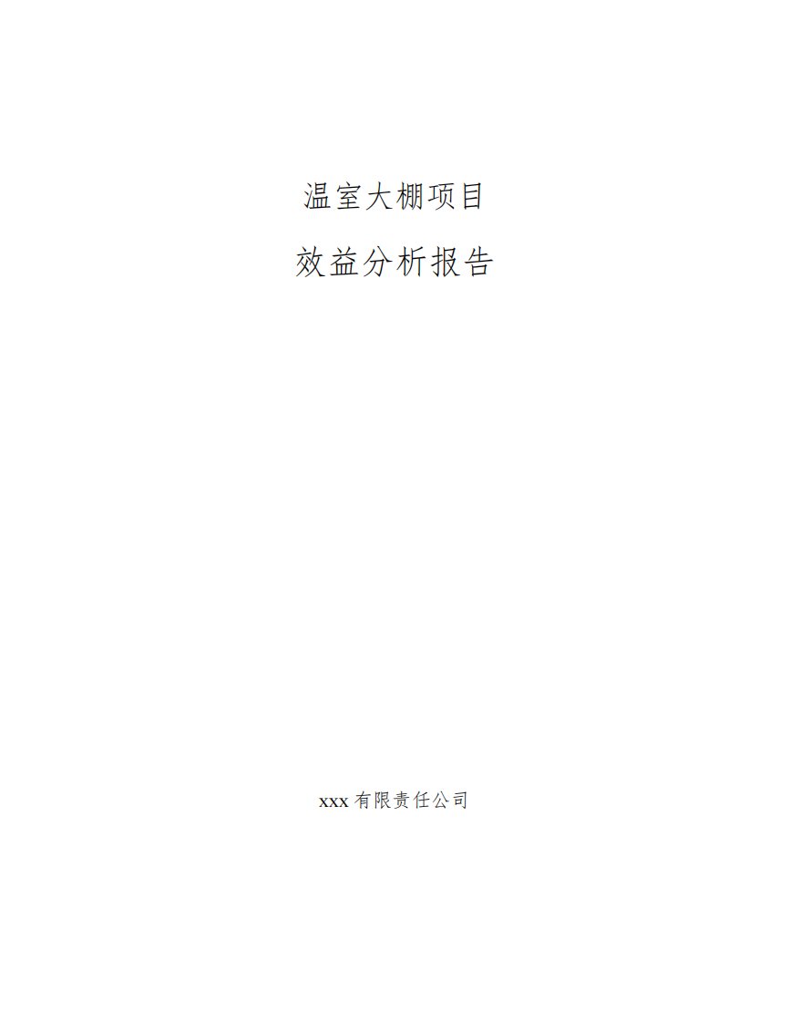 温室大棚项目效益分析报告