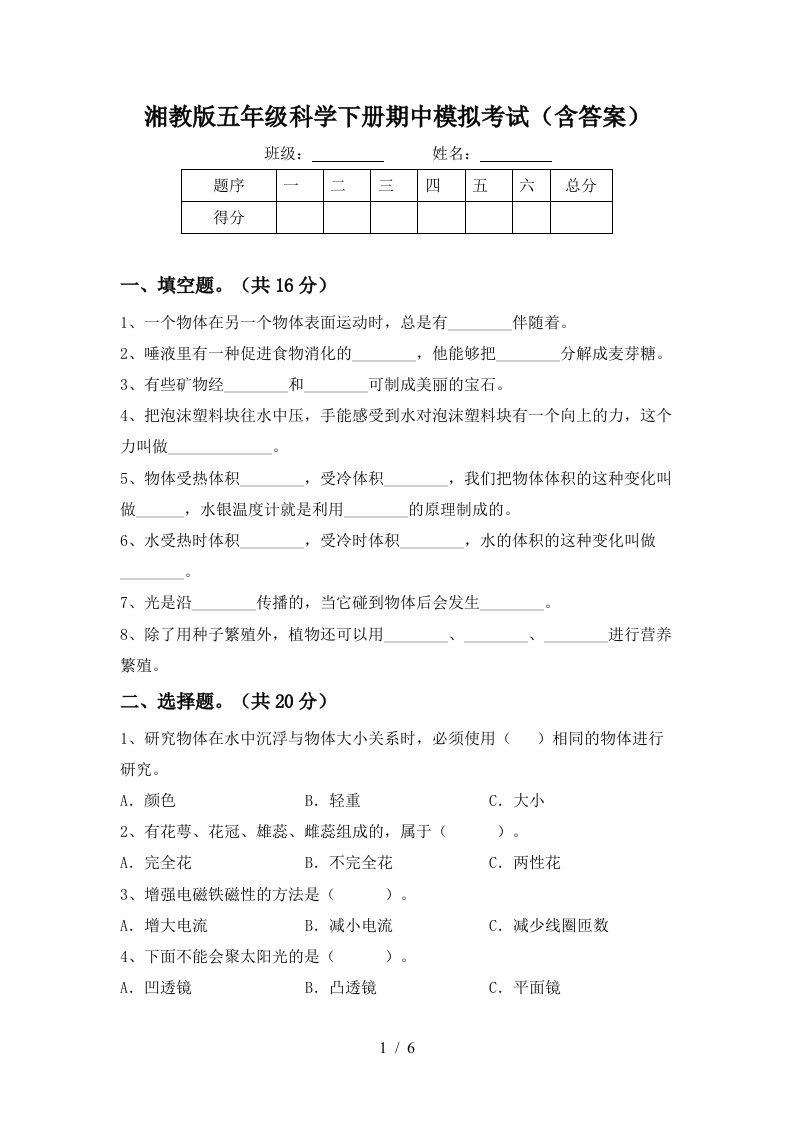 湘教版五年级科学下册期中模拟考试含答案