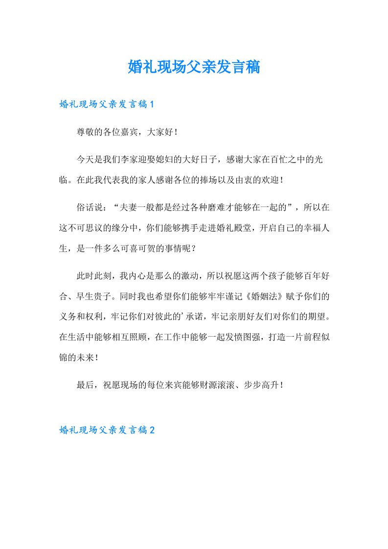 婚礼现场父亲发言稿