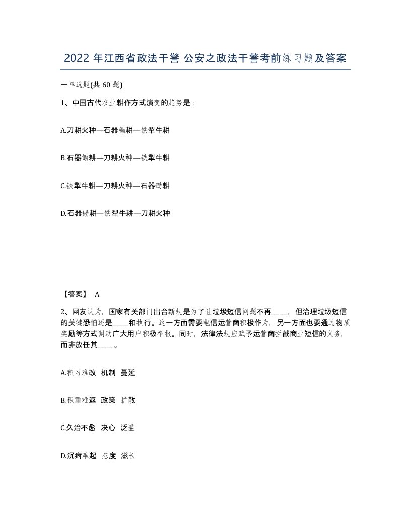 2022年江西省政法干警公安之政法干警考前练习题及答案