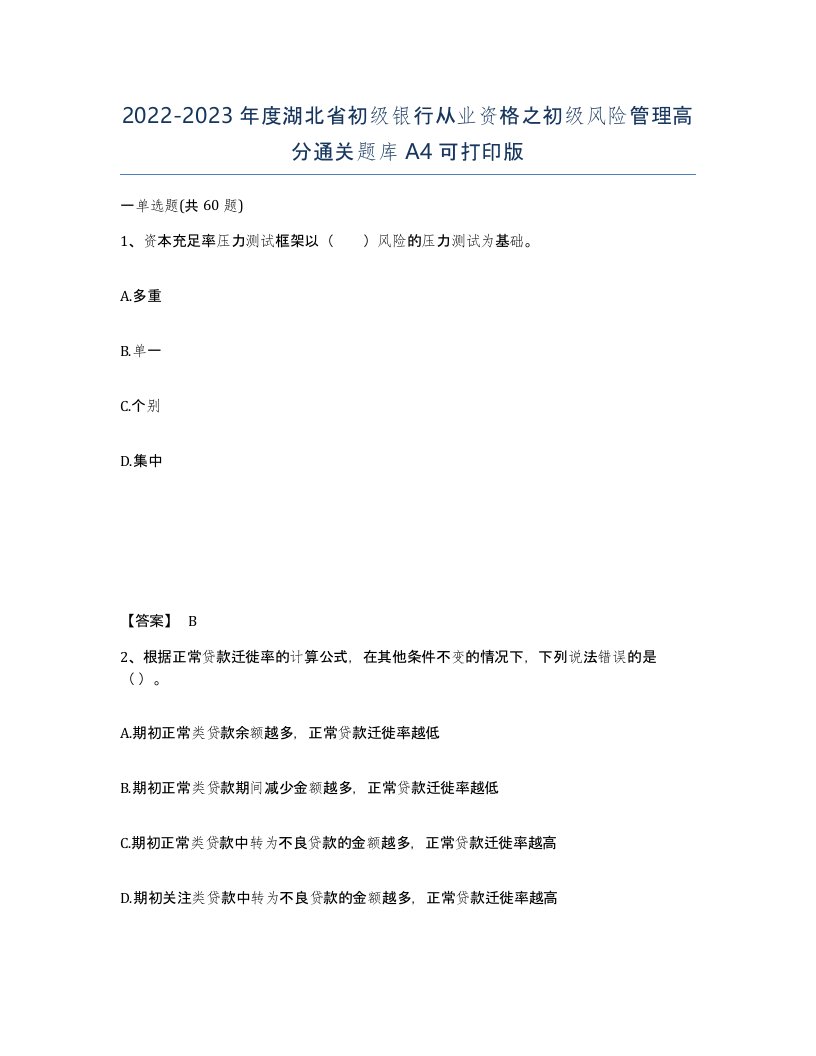 2022-2023年度湖北省初级银行从业资格之初级风险管理高分通关题库A4可打印版