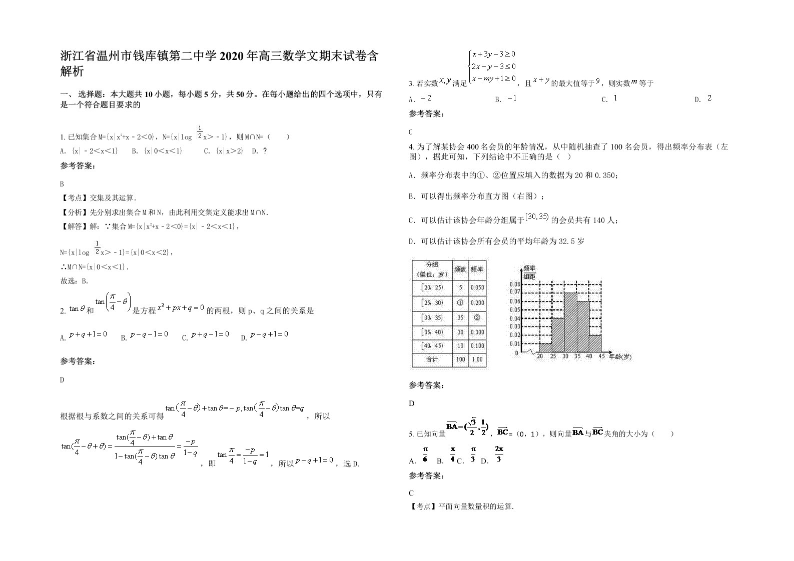 浙江省温州市钱库镇第二中学2020年高三数学文期末试卷含解析