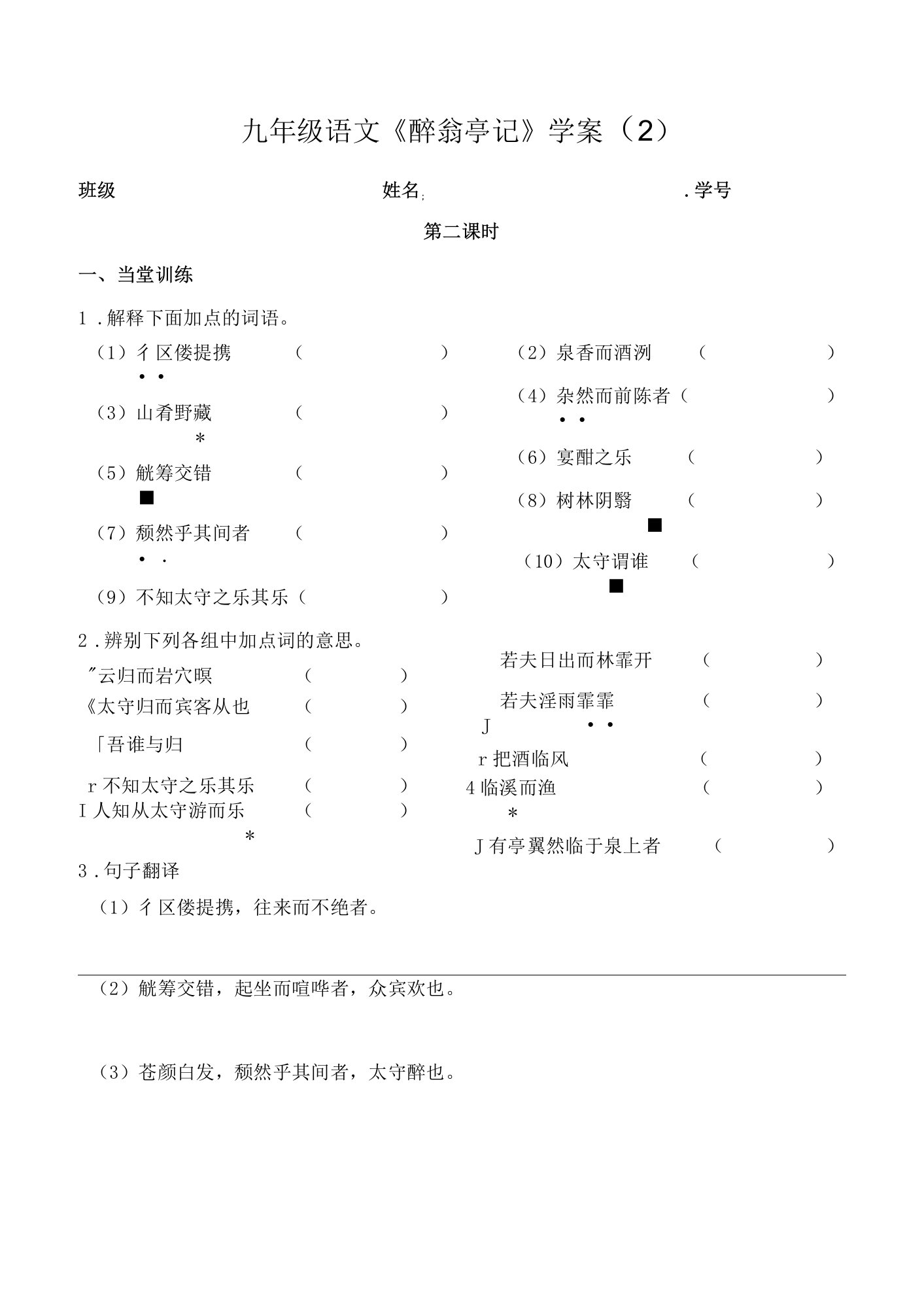 部编版九年级语文上册《醉翁亭记》第2课时导学案及答案（定稿）